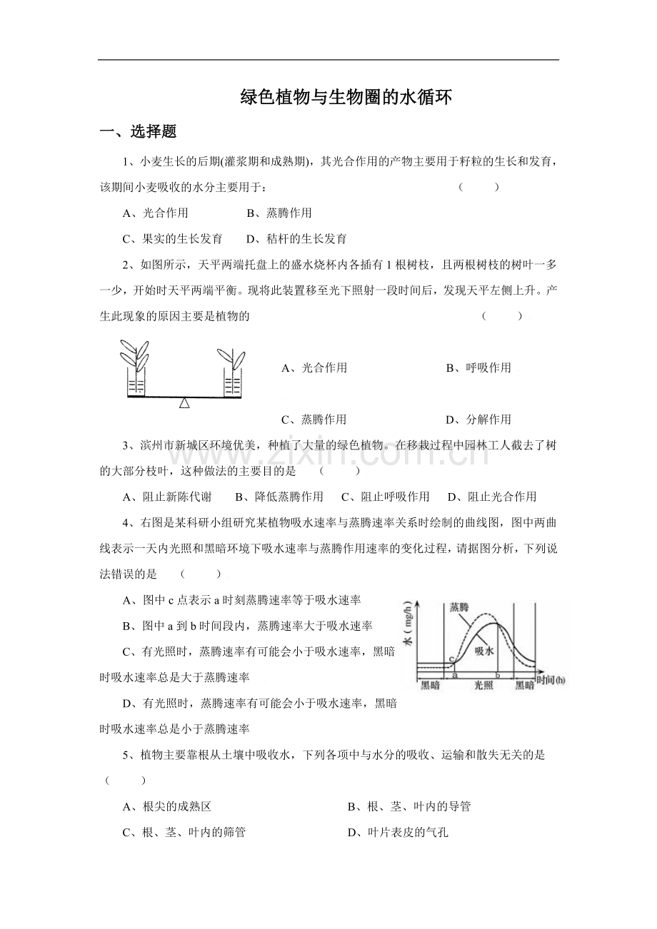 《绿色植物与生物圈的水循环》习题2.doc_第1页