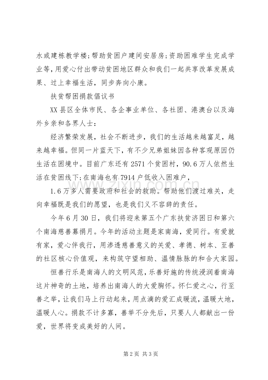扶贫济困倡议书范文 (3).docx_第2页