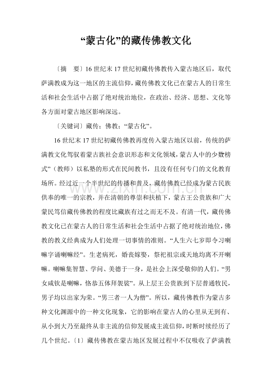 “蒙古化”的藏传佛教文化.doc_第1页