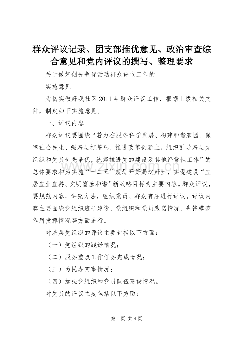 群众评议记录、团支部推优意见、政治审查综合意见和党内评议的撰写、整理要求 .docx_第1页