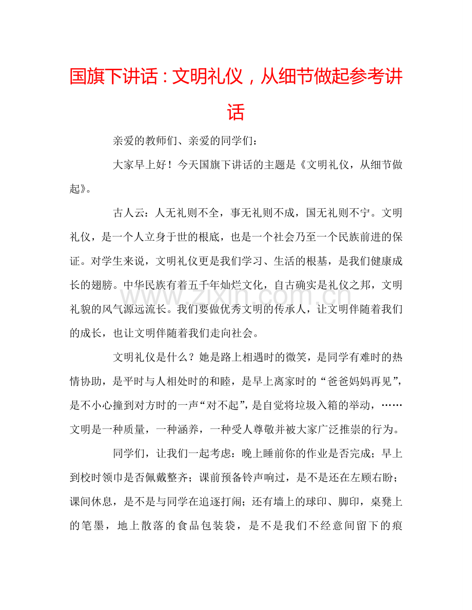 国旗下讲话：文明礼仪-从细节做起参考讲话.doc_第1页