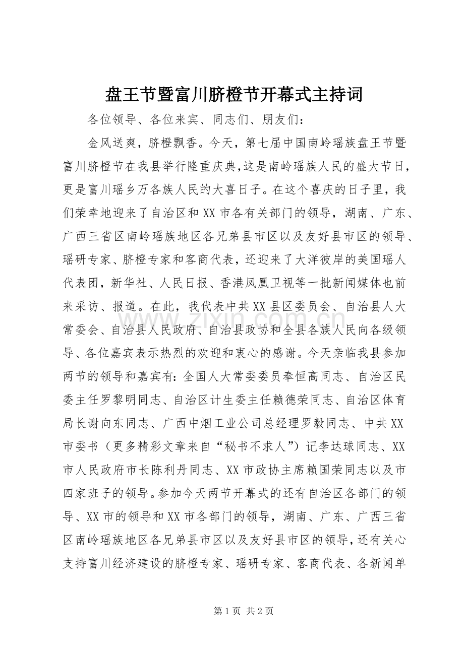 盘王节暨富川脐橙节开幕式主持稿_1.docx_第1页