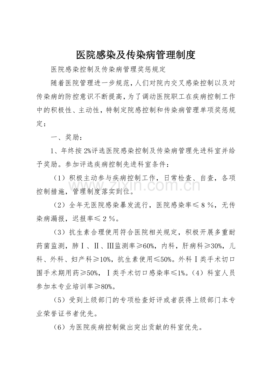 医院感染及传染病管理规章制度细则.docx_第1页