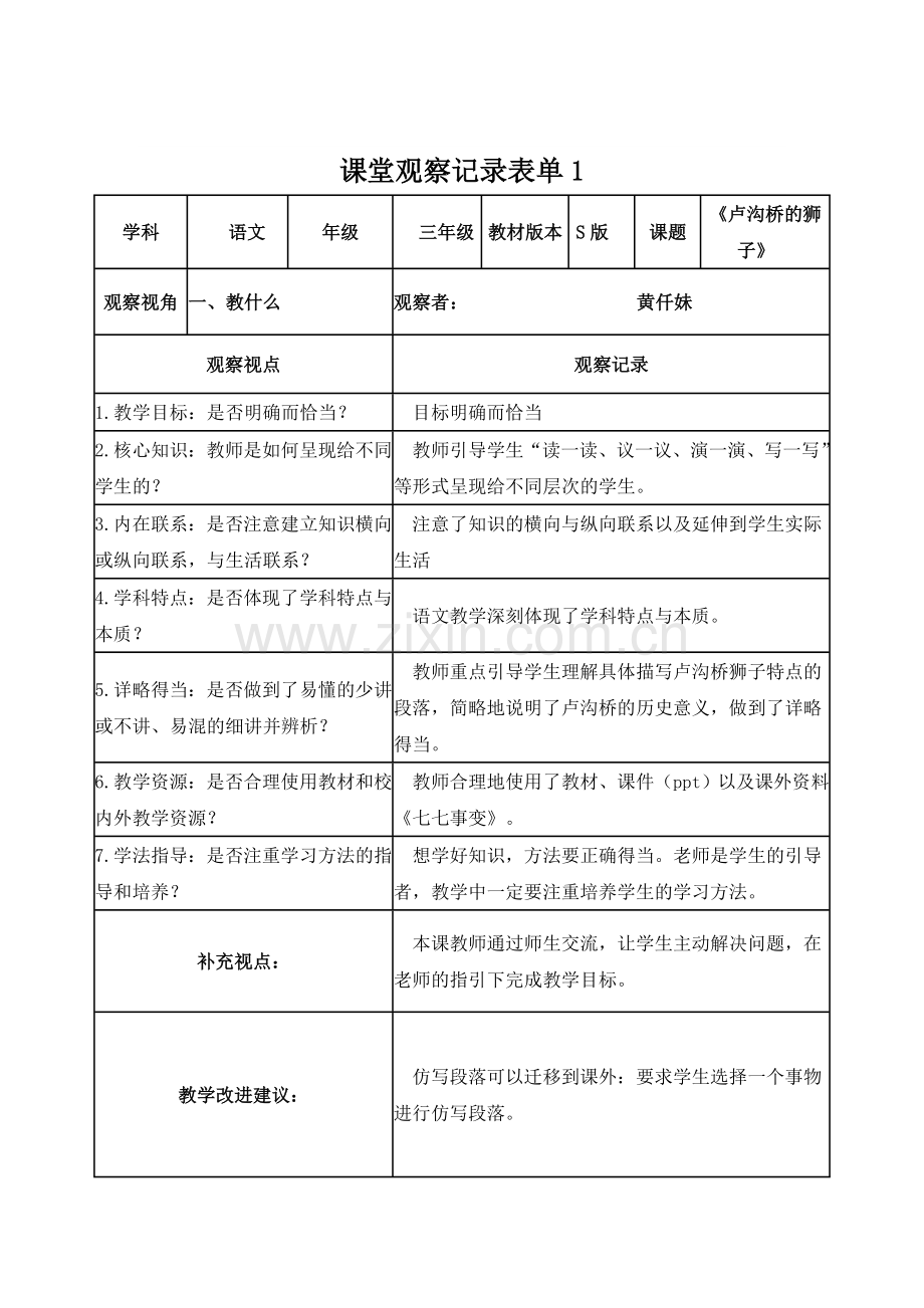 【黄仟妹】课堂观察记录表单.doc_第1页