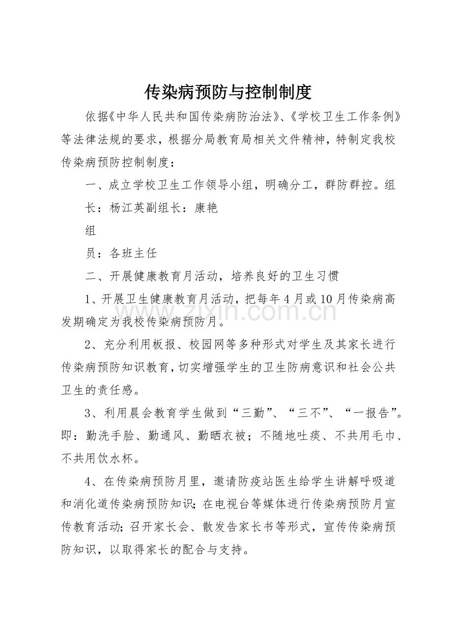 传染病预防与控制规章制度细则.docx_第1页