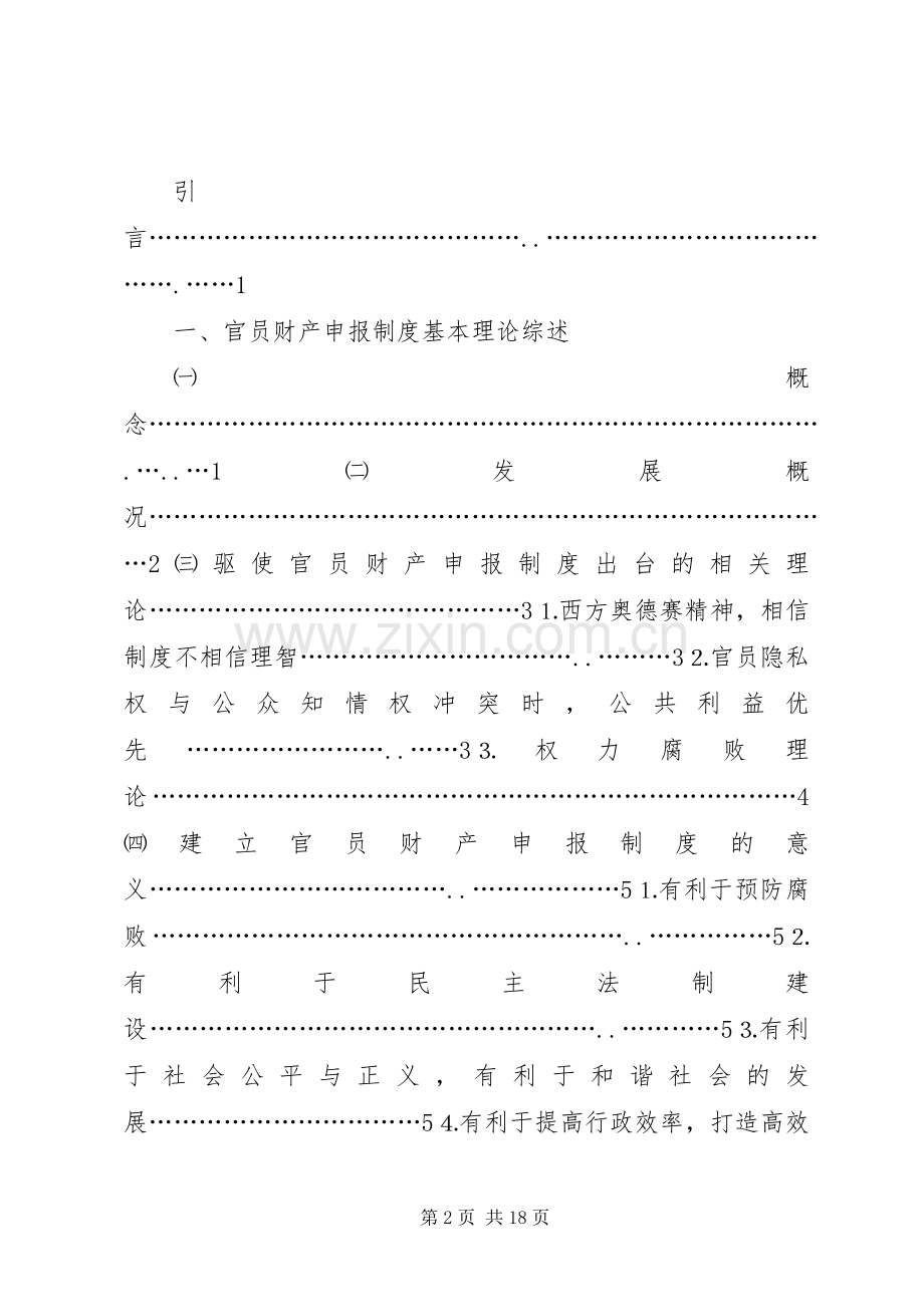 实施官员财产申报管理规章制度.docx_第2页