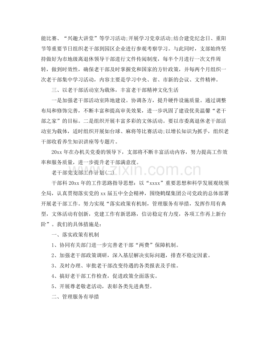 老干部党支部工作计划 .docx_第2页