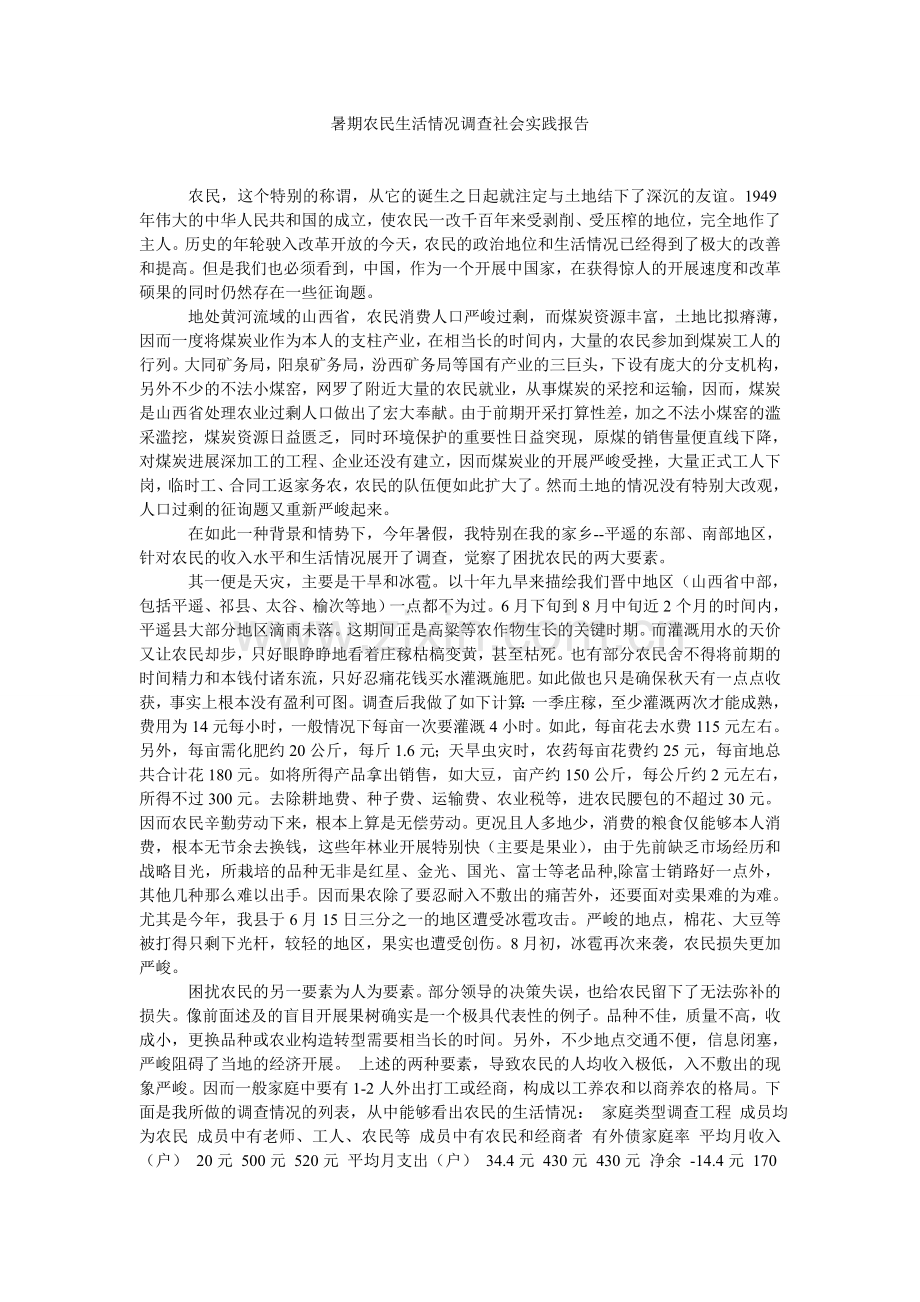 暑期农民生活状况调查社会实践报告.doc_第1页