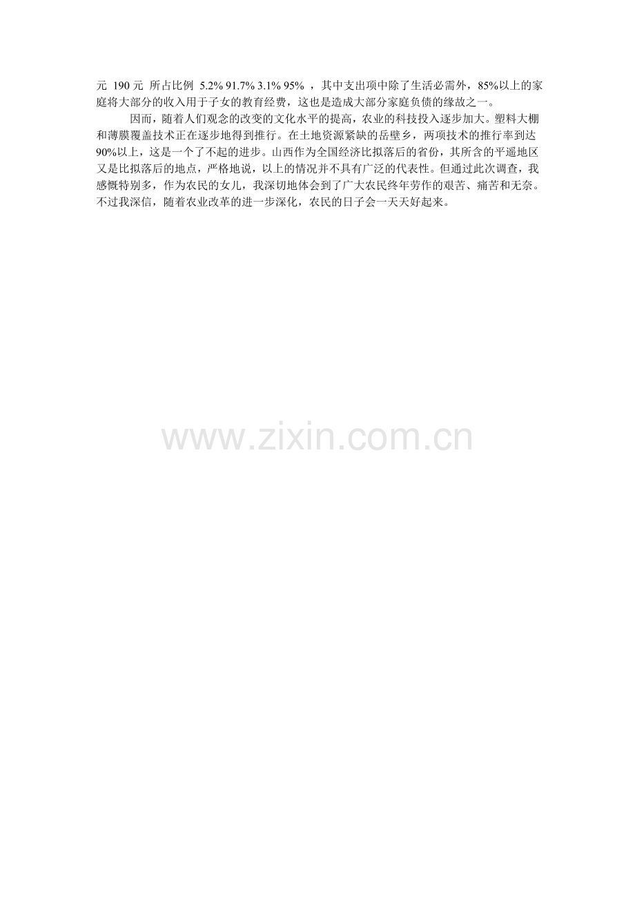 暑期农民生活状况调查社会实践报告.doc_第2页