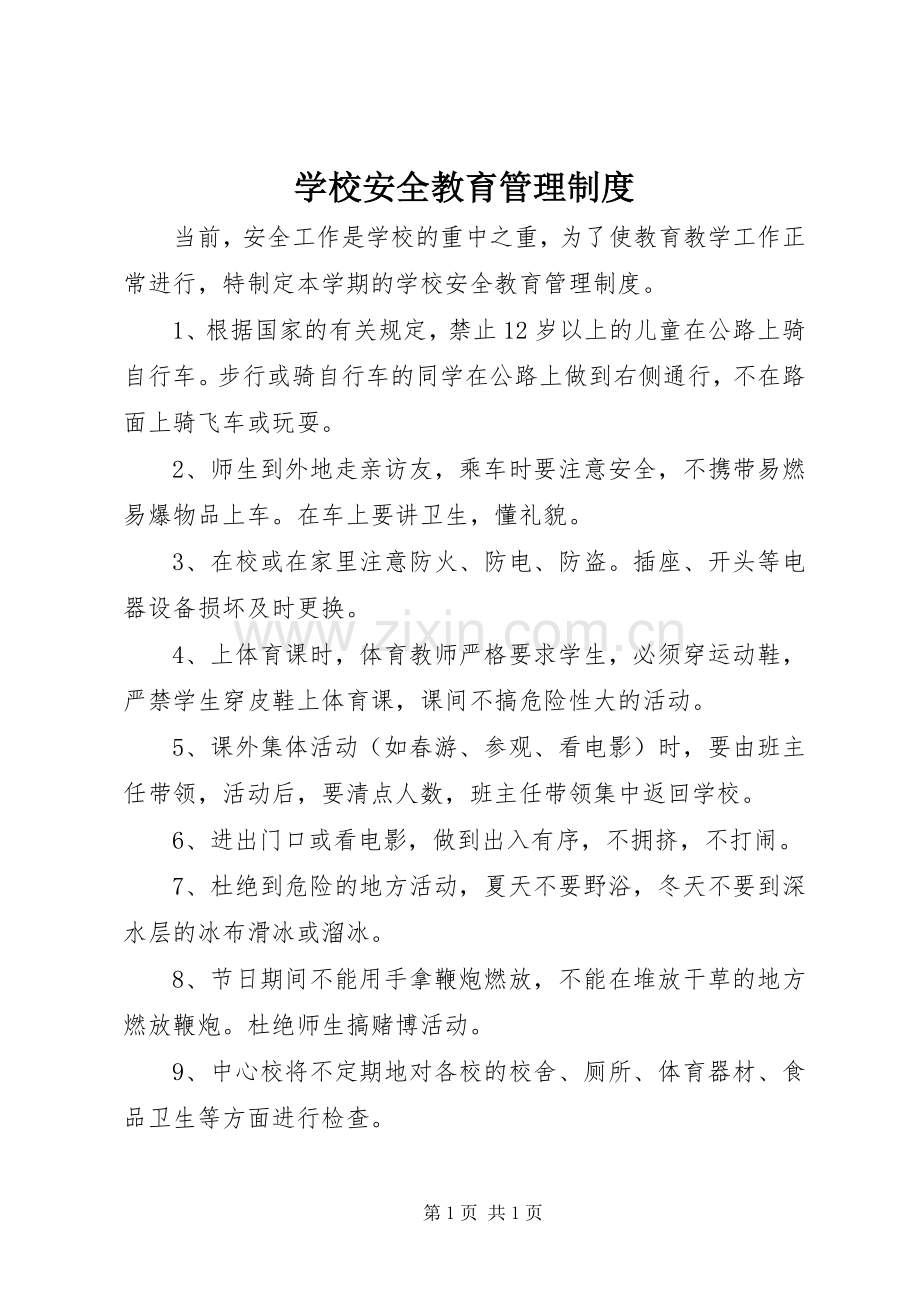 学校安全教育管理规章制度.docx_第1页