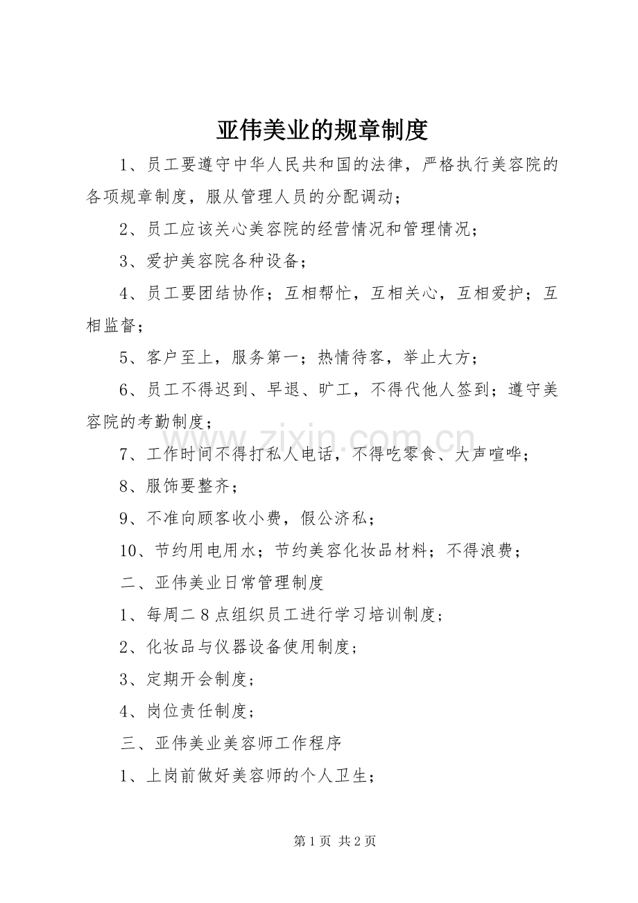 亚伟美业的规章规章制度.docx_第1页