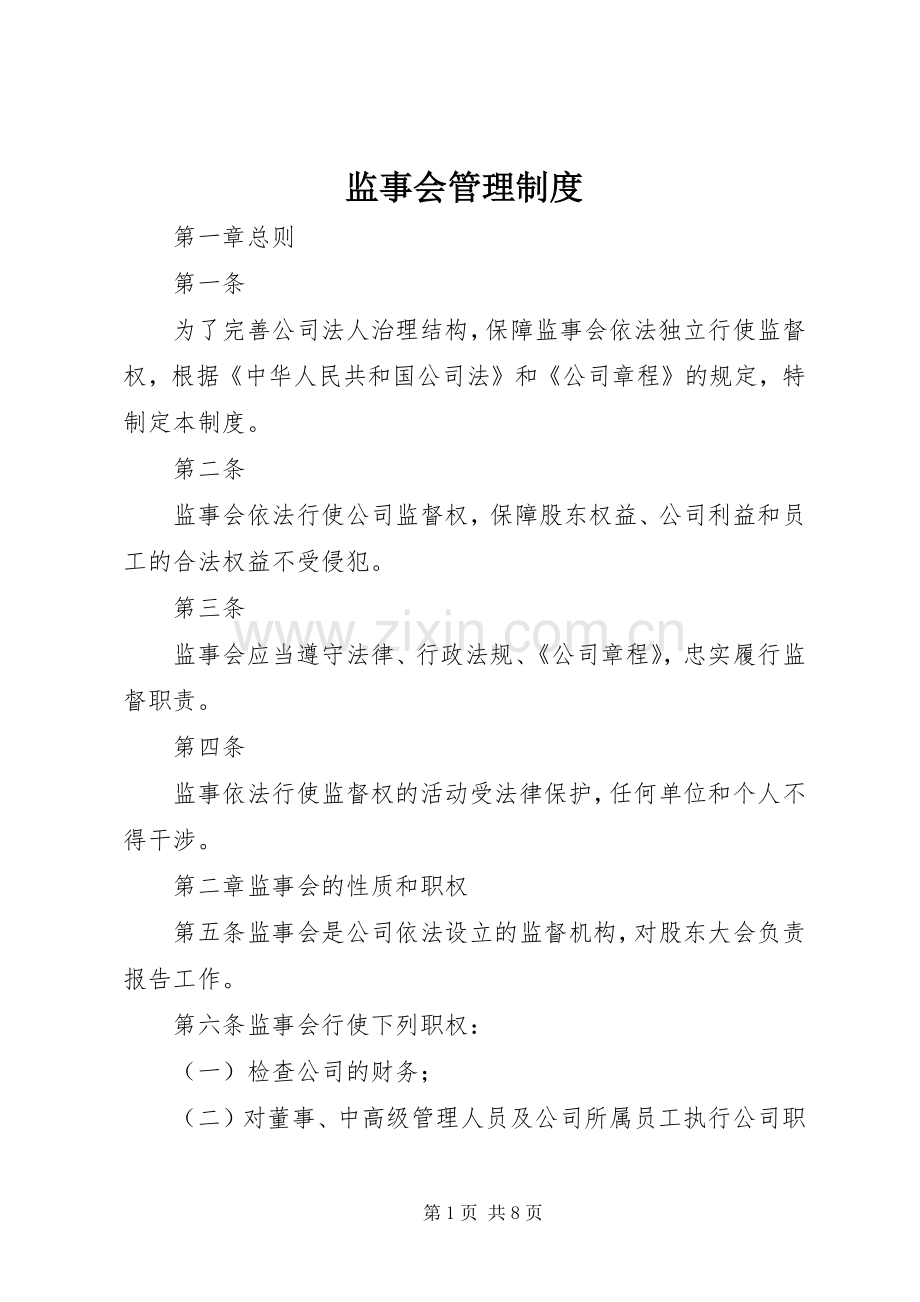 监事会管理规章制度 .docx_第1页