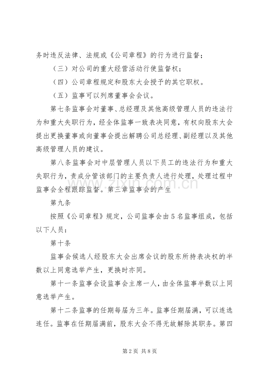监事会管理规章制度 .docx_第2页