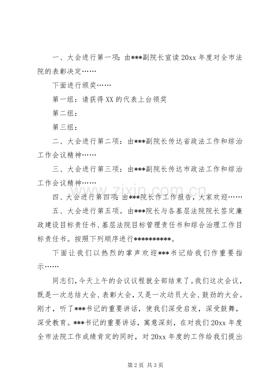 在市法院工作会议上的主持稿.docx_第2页