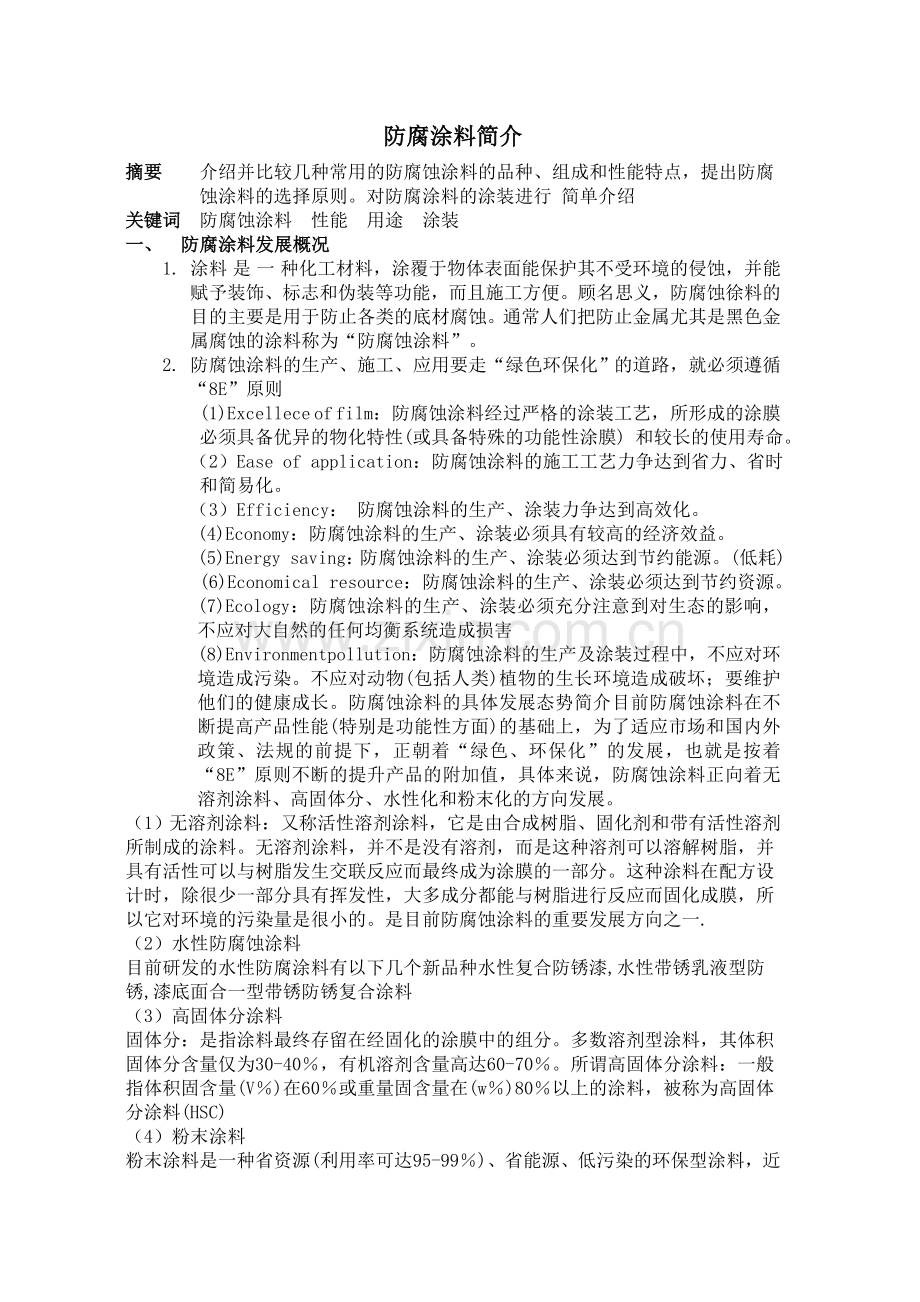 防腐涂料简介.doc_第1页