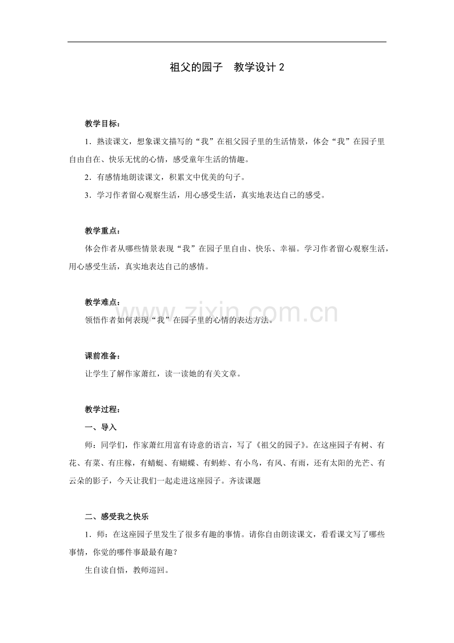 祖父的园子-教学设计2.doc_第1页