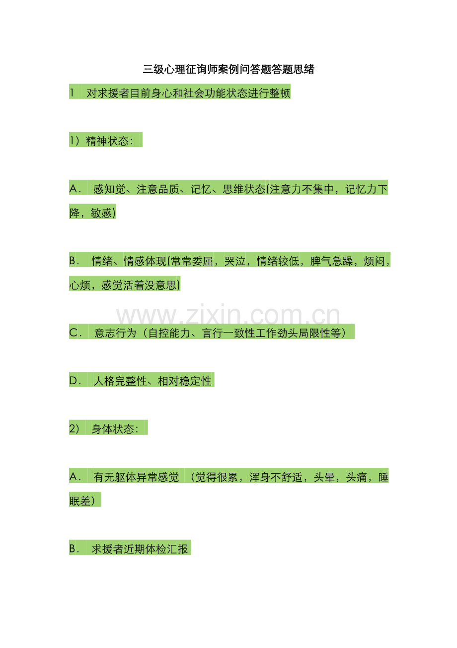 2022年三级心理咨询师案例问答题答题思路.doc_第1页