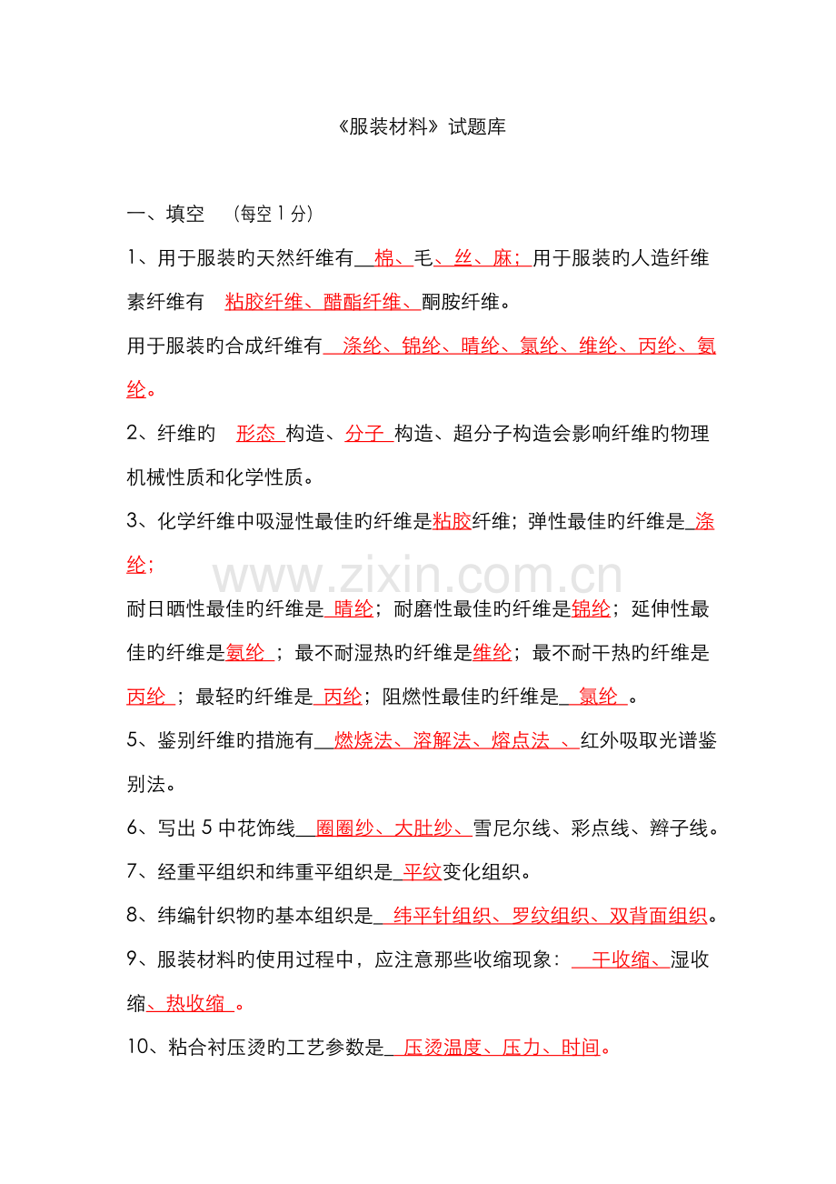 2022年服装材料试题库.doc_第1页