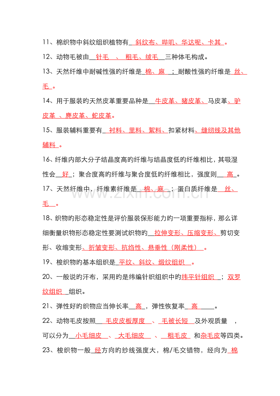 2022年服装材料试题库.doc_第2页