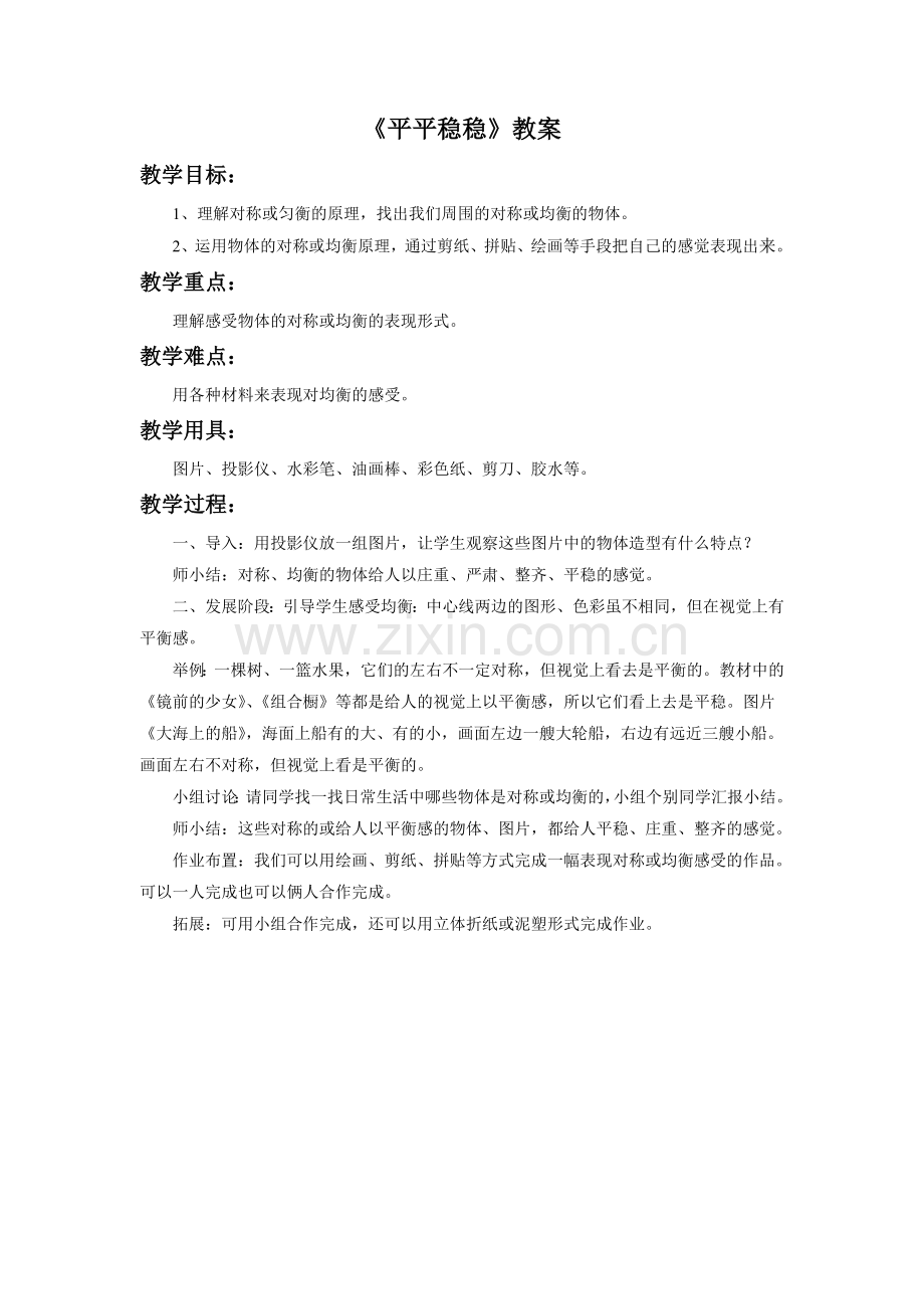 《平平稳稳》教案.doc_第1页