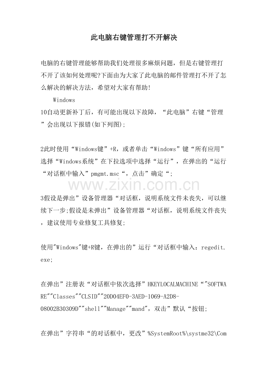 此电脑右键管理打不开解决.doc_第1页