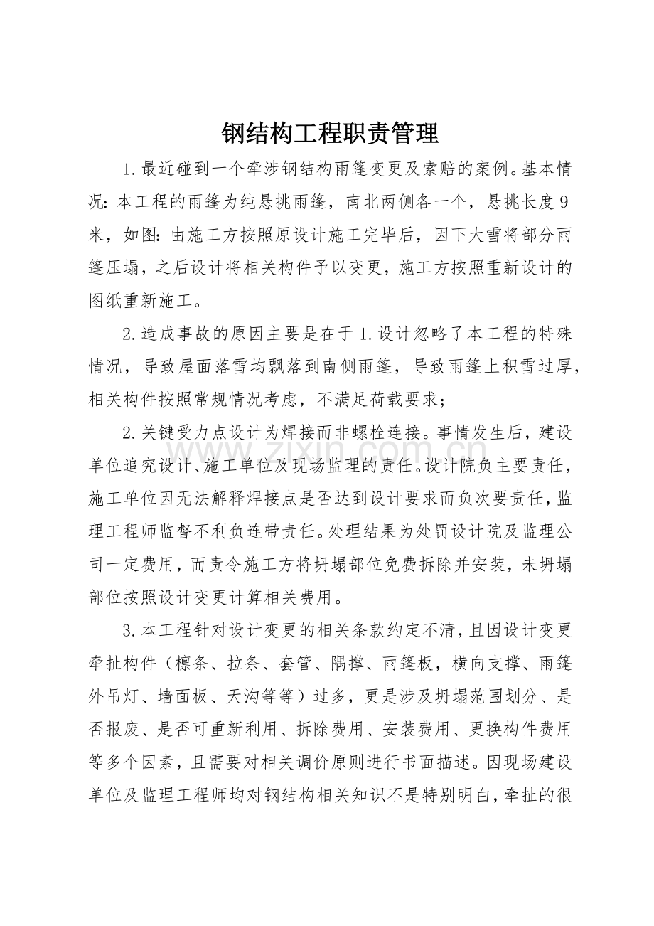 钢结构工程职责要求管理 .docx_第1页