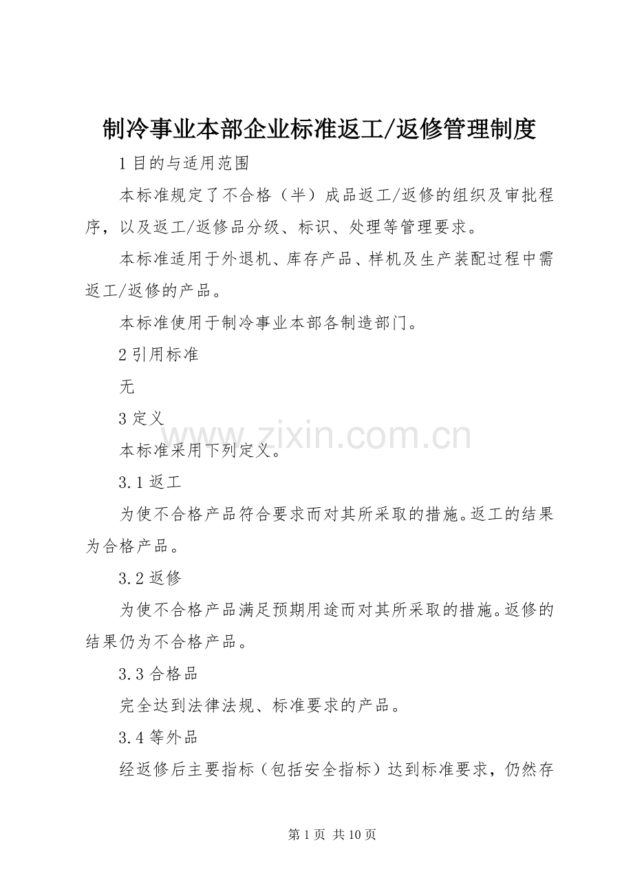 返修管理规章制度.docx_第1页