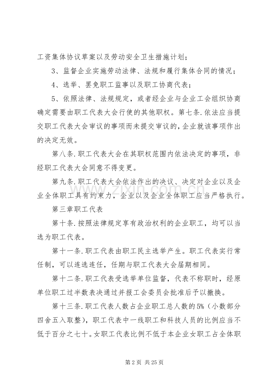 公司职工代表大会规章制度.docx_第2页