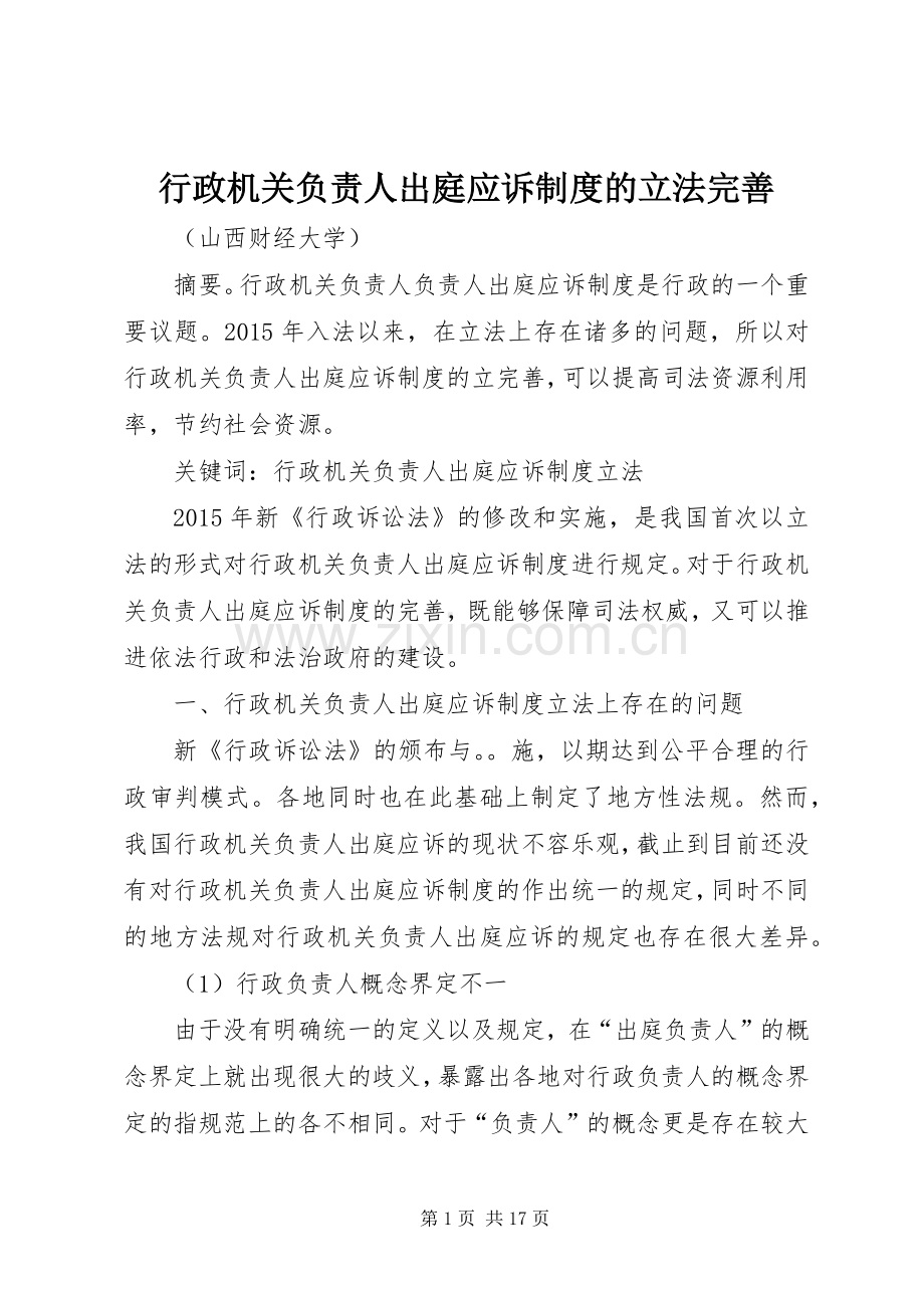 行政机关负责人出庭应诉规章制度的立法完善.docx_第1页
