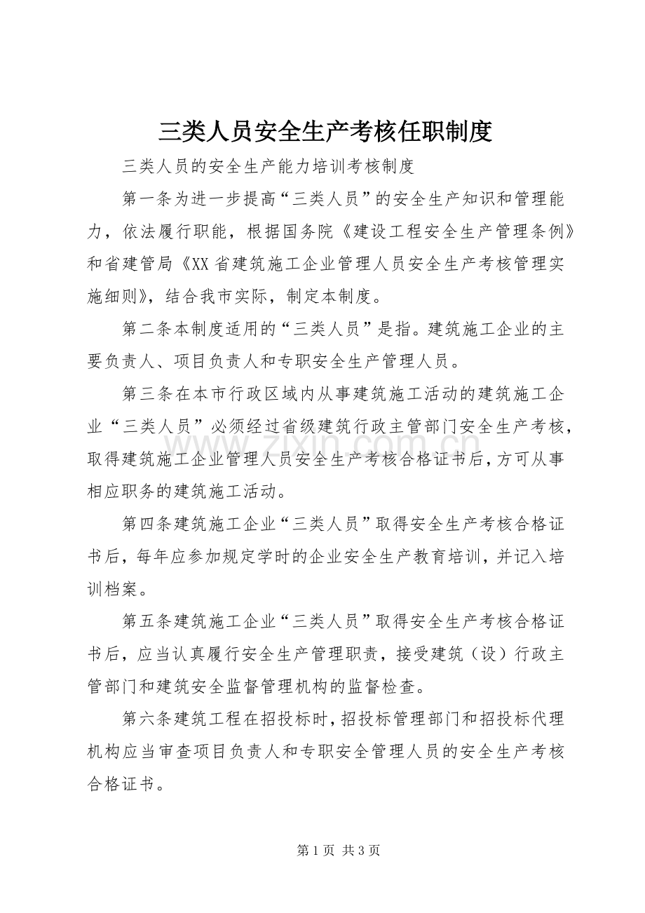 三类人员安全生产考核任职规章制度 .docx_第1页