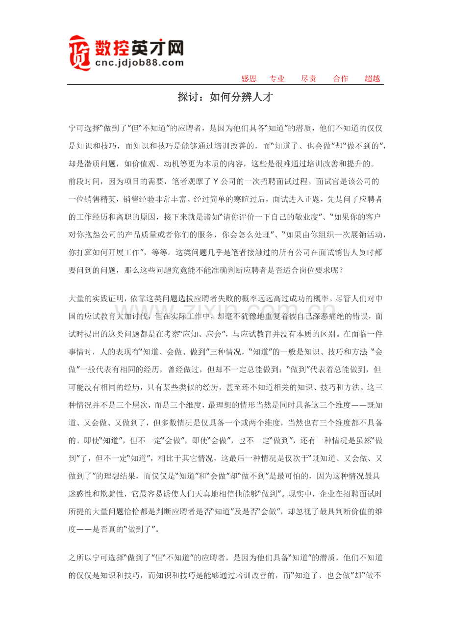 探讨：如何分辨人才.docx_第1页