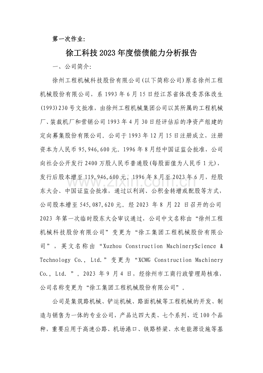 2023年电大财务报表分析第一次形成性考核答案.doc_第1页
