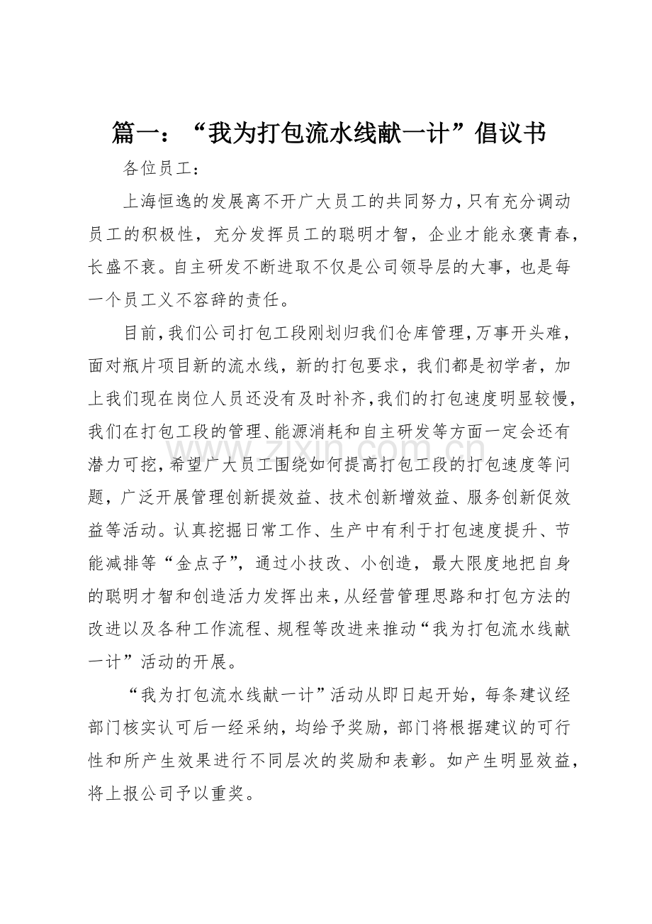 篇一：“我为打包流水线献一计”倡议书范文.docx_第1页