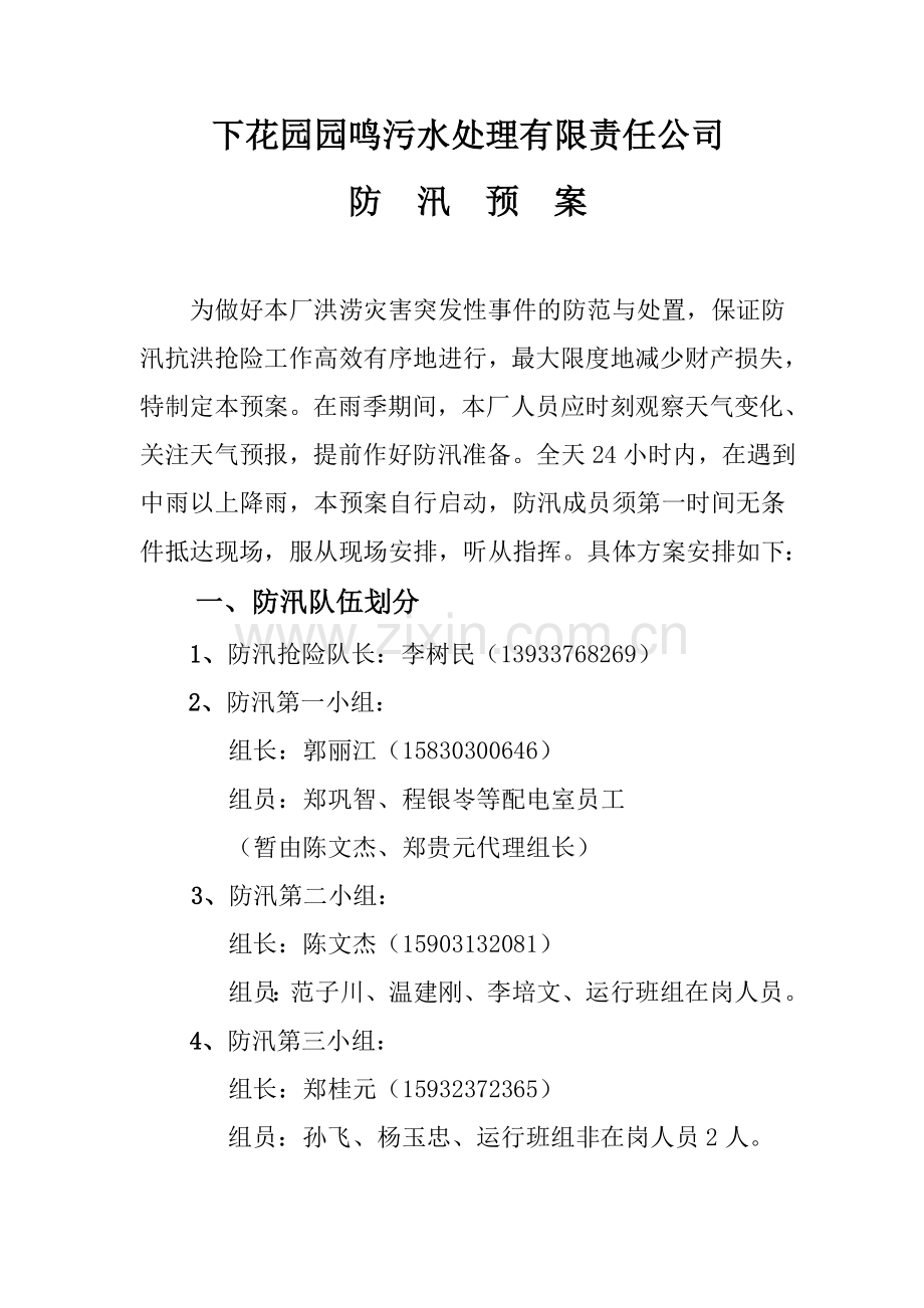 防汛预案4.doc_第1页