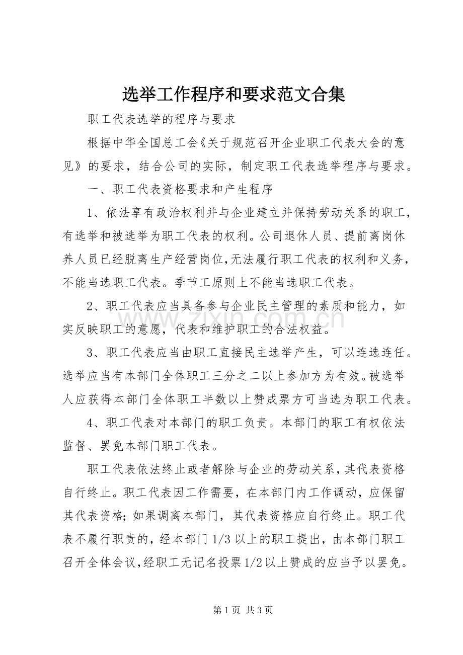 选举工作程序和要求范文合集 .docx_第1页
