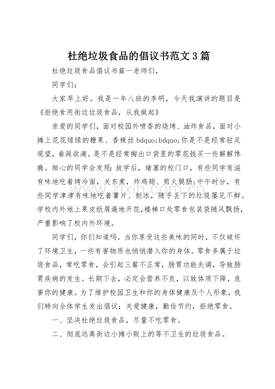 杜绝垃圾食品的倡议书3篇.docx_第1页