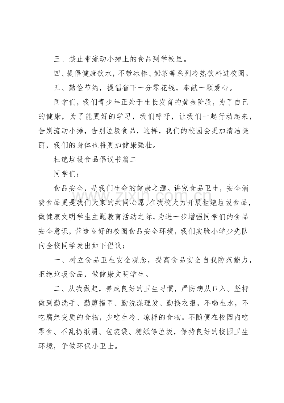 杜绝垃圾食品的倡议书3篇.docx_第2页
