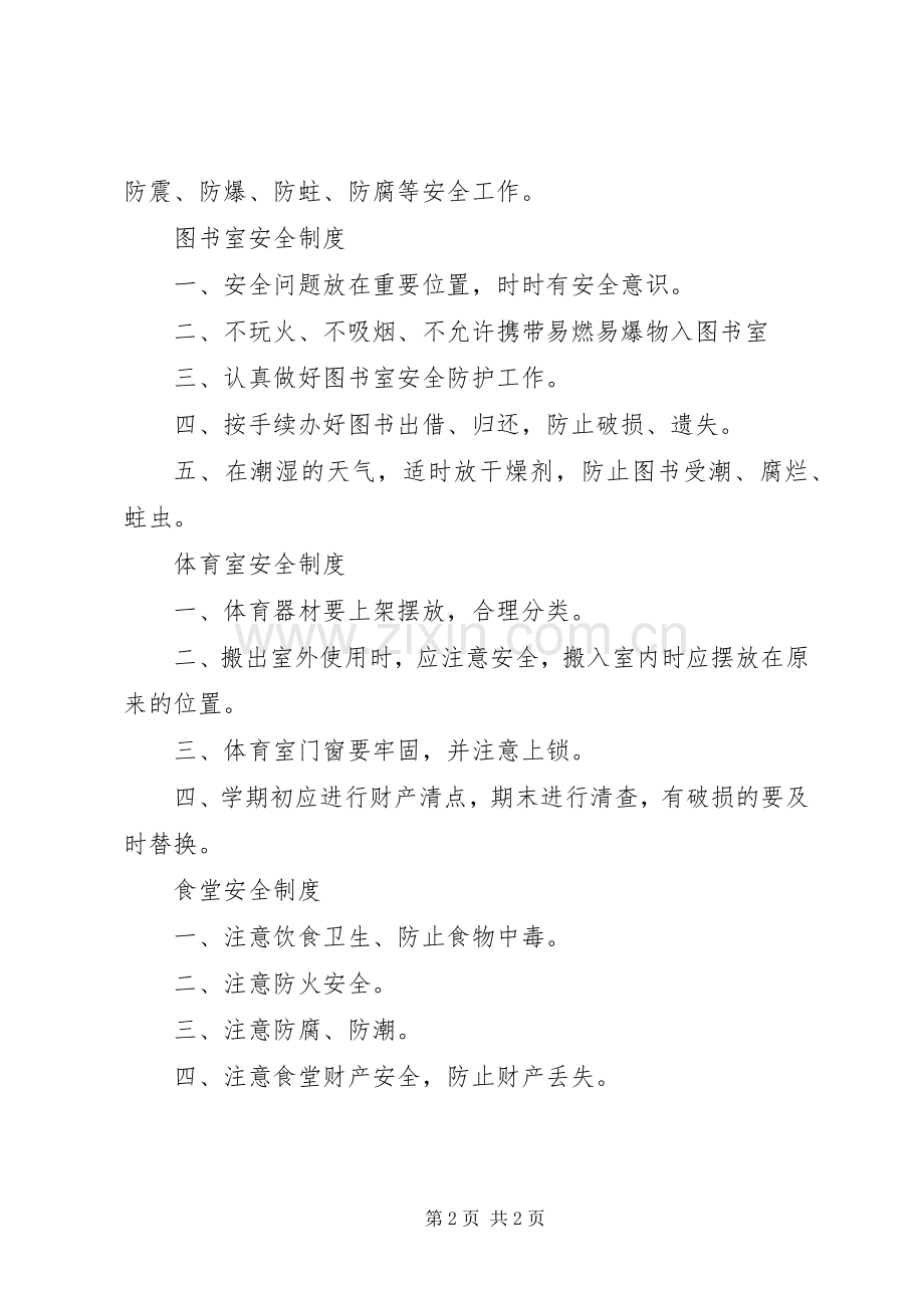 学校专用场所安全管理规章制度范文.docx_第2页