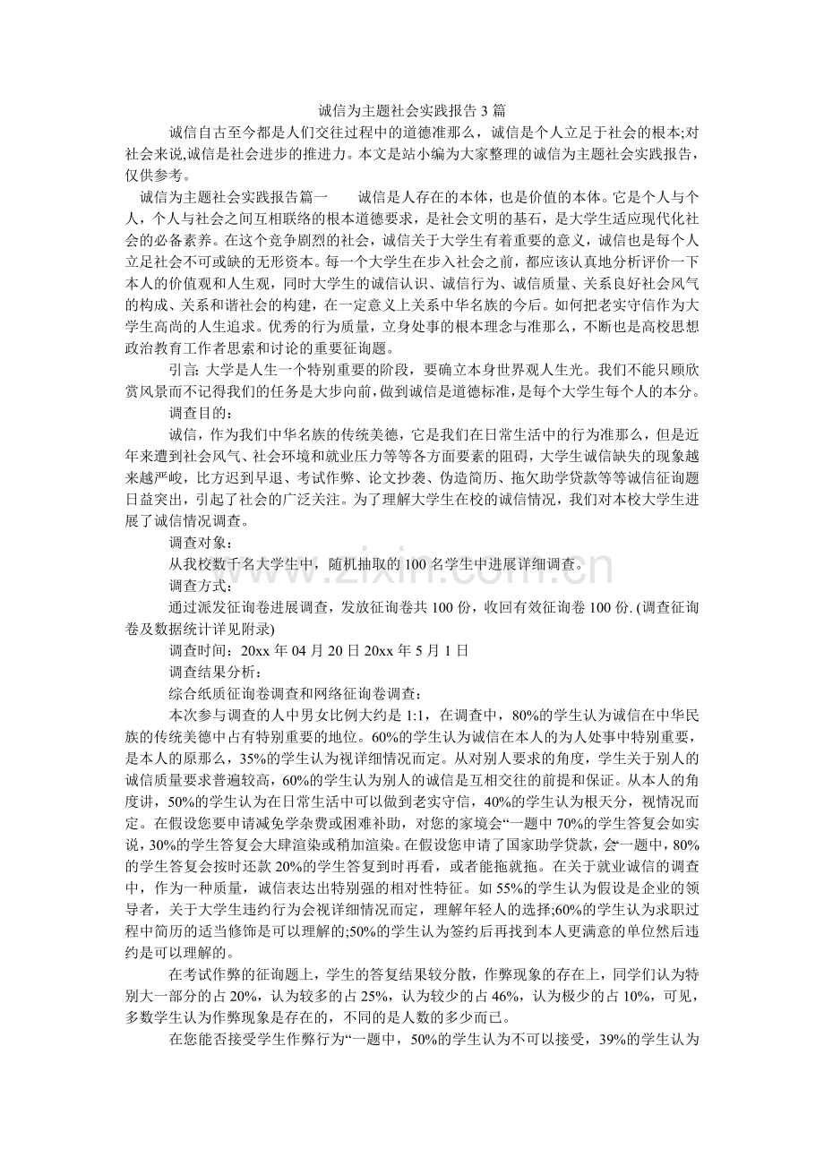 诚信为主题社会实践报告3篇.doc_第1页