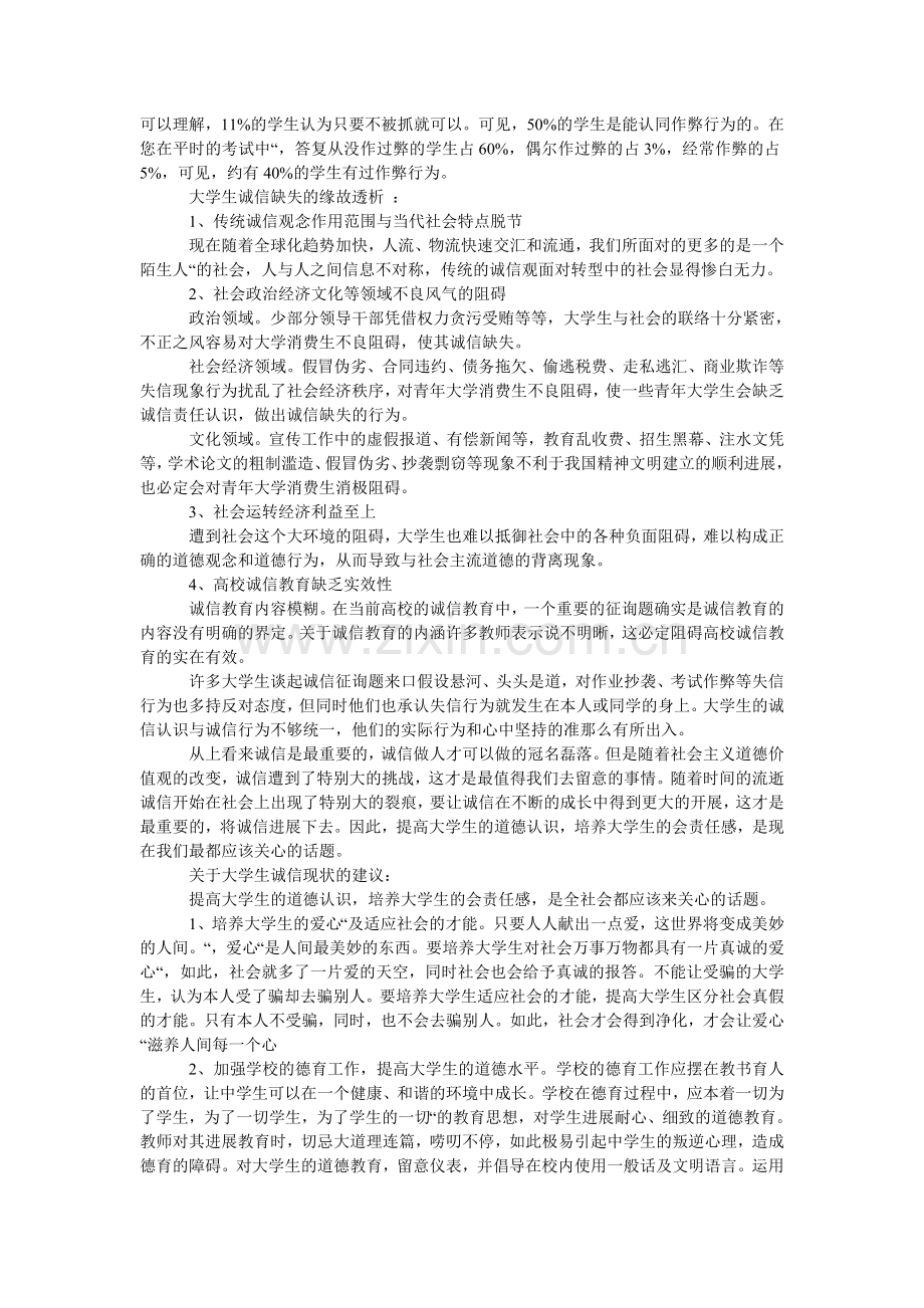 诚信为主题社会实践报告3篇.doc_第2页