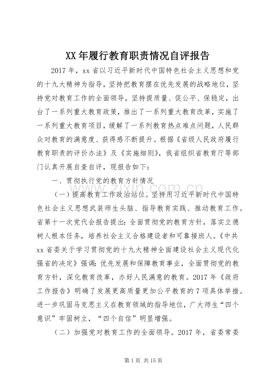 年履行教育职责要求情况自评报告.docx_第1页