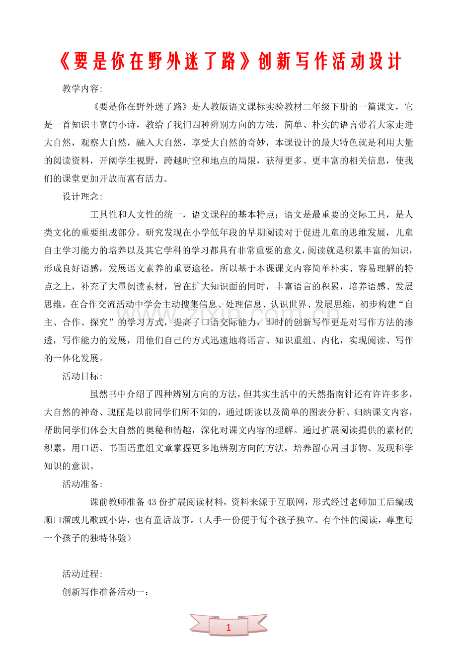 《要是你在野外迷了路》创新写作活动设计.doc_第1页