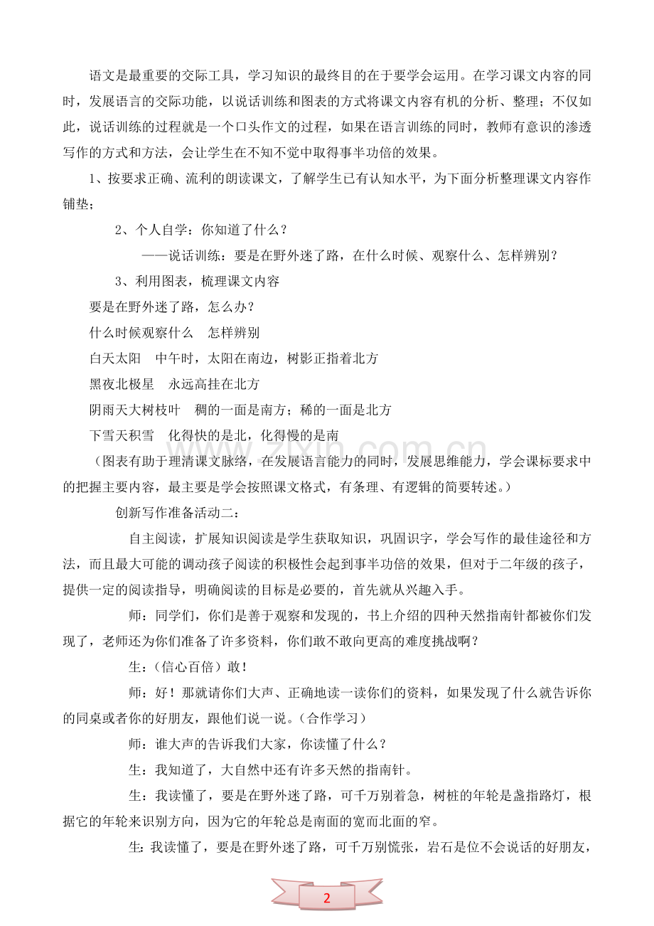 《要是你在野外迷了路》创新写作活动设计.doc_第2页