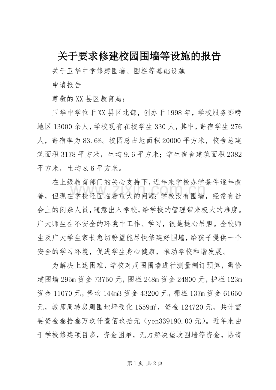 关于要求修建校园围墙等设施的报告 .docx_第1页