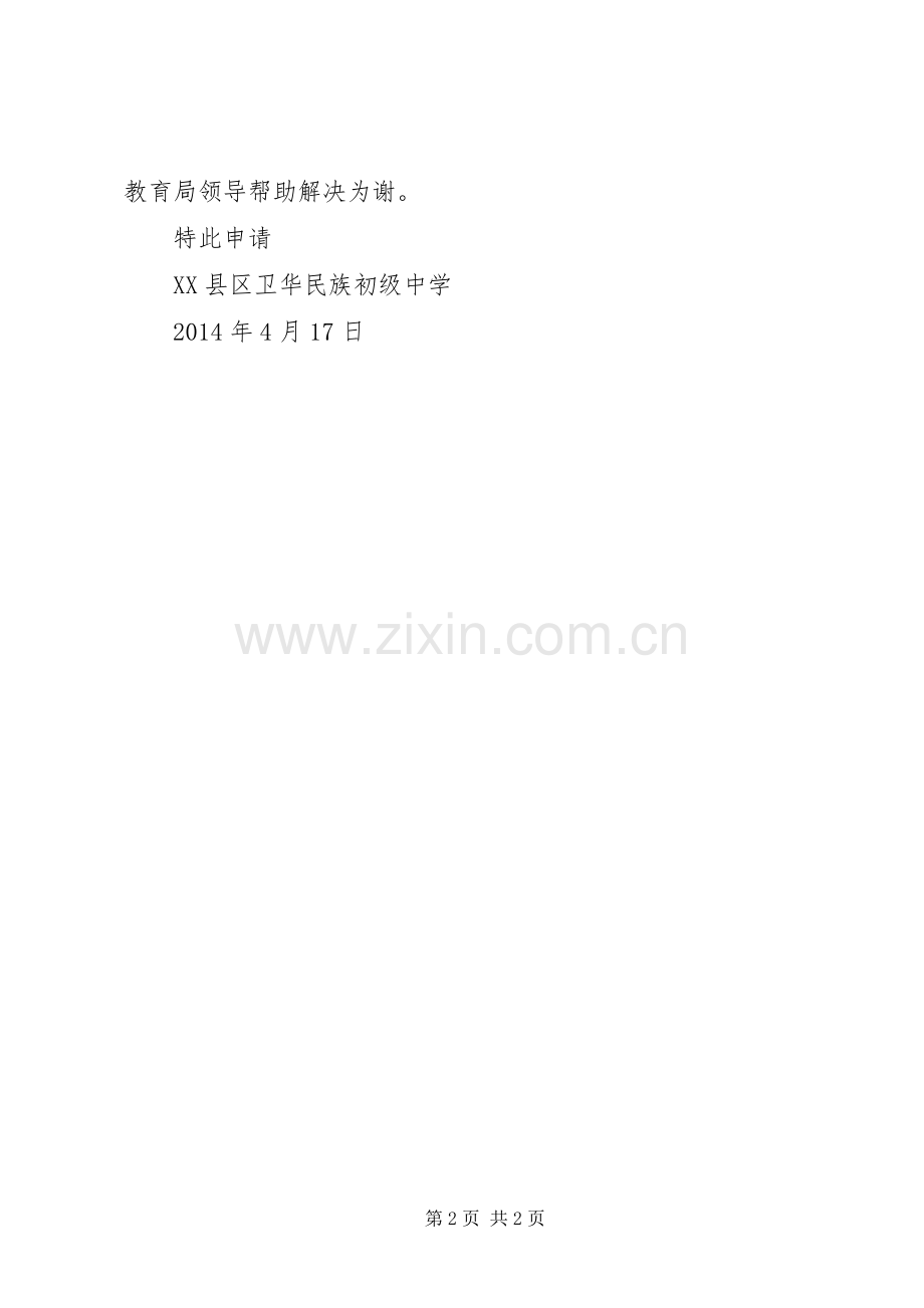 关于要求修建校园围墙等设施的报告 .docx_第2页