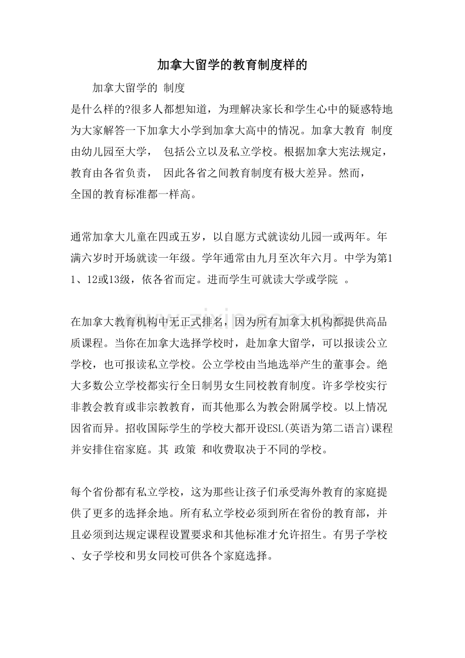 加拿大留学的教育制度样的.doc_第1页