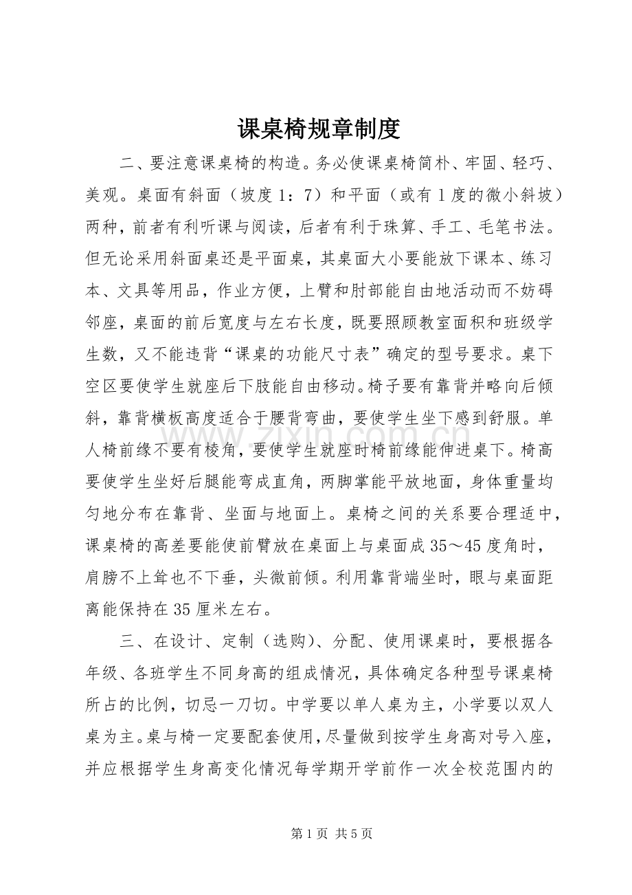 课桌椅规章规章制度.docx_第1页