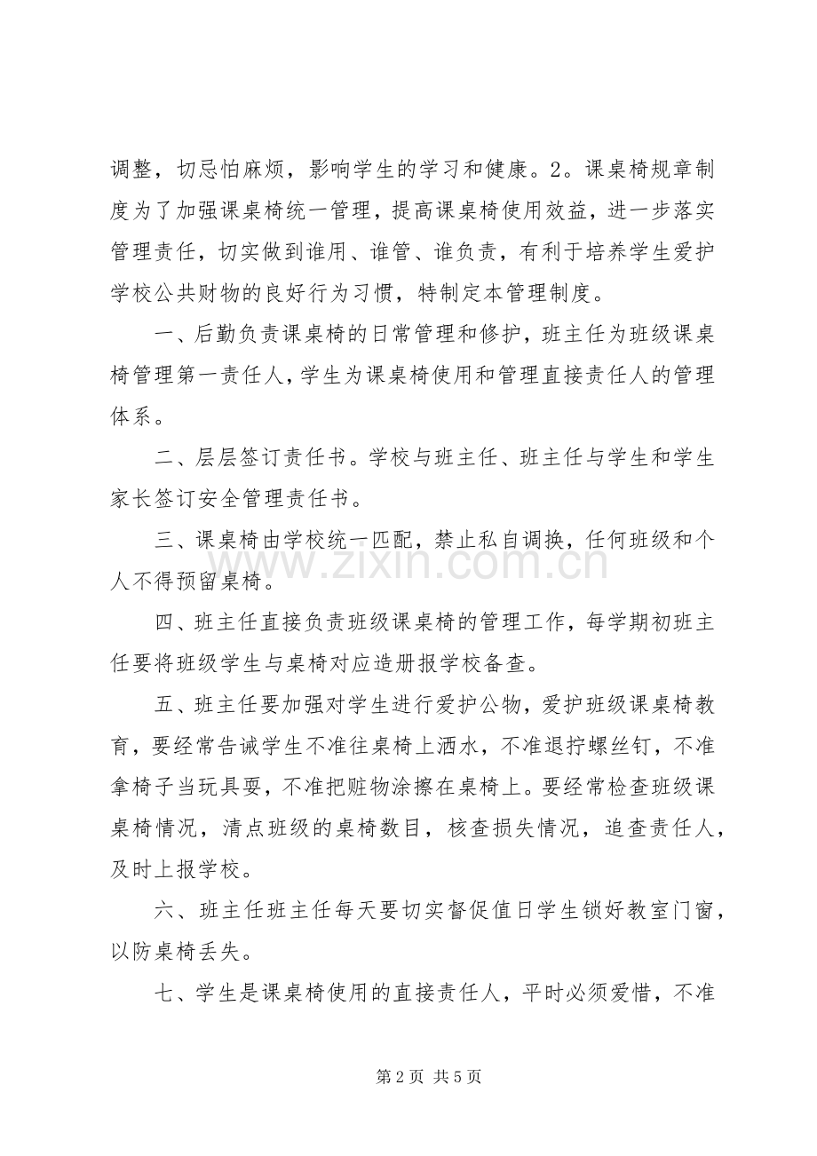 课桌椅规章规章制度.docx_第2页