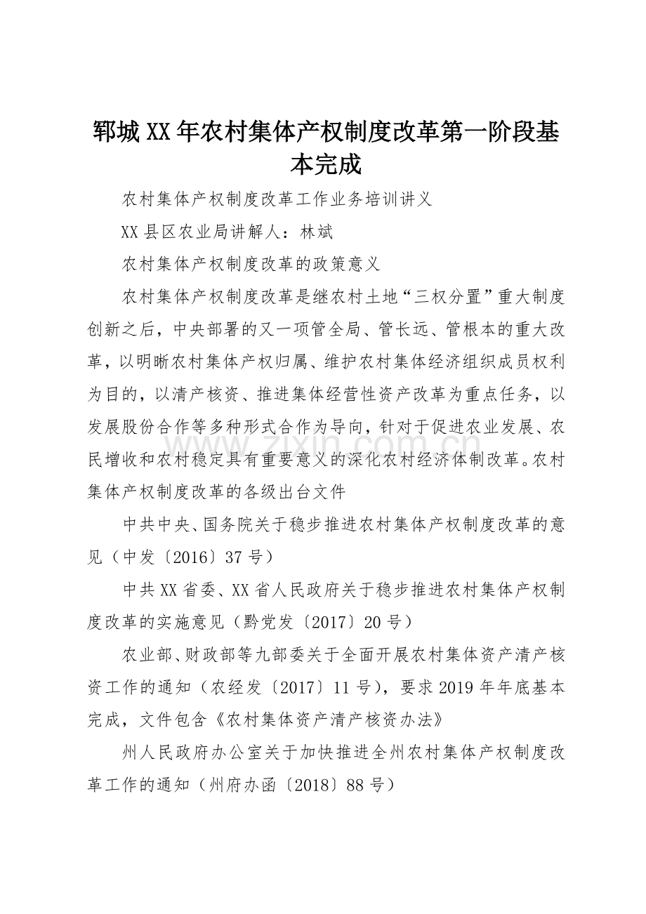 郓城年农村集体产权规章制度细则改革第一阶段基本完成.docx_第1页