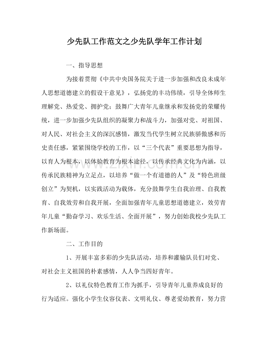 少先队工作范文少先队学年工作计划.docx_第1页